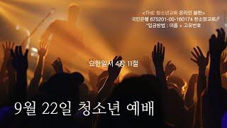 THE 청소년교회 l 9월 22일 비전홀 다시보기