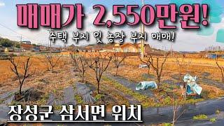 [전남토지매매] 매물번호#309 2,550만원 국유지 접한 주택 부지 및 주말농장부지 매매 ! 장성군 삼서면 우치리 시골땅 촌땅 토지 매매