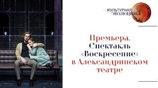 Премьера. Спектакль «Воскресение» в Александринском театре. Эфир программы  02.02.2024
