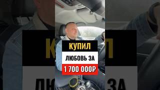 КАК КУПИТЬ ЛЮБОВЬ #банкрот #банкротство #банкротствофизлиц #кредит #психология #ипотека #долги #суд