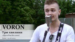 VORON. Три хвилини (Друга Ріка live cover). Київ, 25.06.2023. @VoronSinger