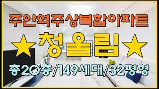 인천 주안역신축아파트 청울림 방과 거실 모두 넓은 집