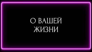 О ВАШЕЙ ЖИЗНИ !!!