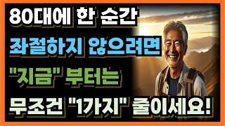 80대에 깨달은 노년이 되면 무조건 줄이고 살아야 하는 "1가지" ㅣ70살 전에 알았다면 얼마나 좋았을까요?｜인간관계｜삶의 지혜｜노후｜인생조언｜처세｜오디오북