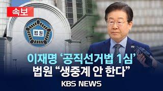 [속보] 법원, 이재명 '공직선거법' 1심 선고 생중계하지 않기로/2024년 11월 13일(수)/KBS