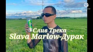 Slava Marlow-Дурак (новый сниппет)