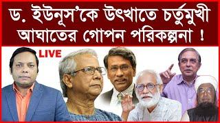 Breaking: ড. ইউনূসকে উৎখাতে চর্তুমুখী আঘাতের গোপন পরিকল্পনা ! | বিশ্লেষক: আমিরুল মোমেনীন মানিক