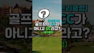 내가 가는 골프장이 CC가 아닌이유 #CC #GC #컨트리클럽 #골프클럽