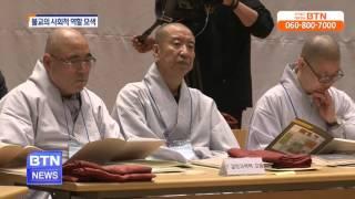 [BTN뉴스]사부대중100인 공사 '불교의 사회적 역할'모색