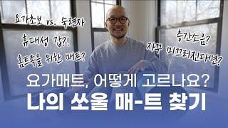 룰루레몬 요가매트 고르는 법 | 댓글로 문의 주시면 꼭 맞는 매트를 찾아드립니다 | 요가소년 추천