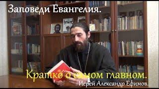 Заповеди Евангелия. Кратко о самом главном.