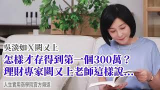 【吳淡如Ｘ闕又上】理財專家教你存到第一個300萬！想要致富這樣做