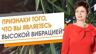 Признаки того, что вы являетесь высокой вибрацией | Елена Ачкасова