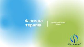 Фізична реабілітація після перелому стегнової кістки. Спеціальні вправи. Кінезотерапія