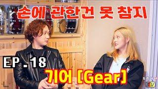 [드럼남녀TV] Ep.18 기어(GEAR)