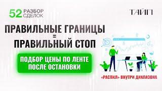 Разбор сделок 52. Правильные границы. Диапазон. Лента. Скальпинг. Трейдинг.