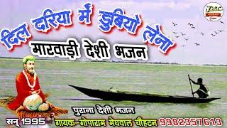 गोपाराम चौहटन भजन !! दिल दरिया में डुबियो लेना !! देशी 1995 वीणा भजन !! गोपाराम की सुरीली आवाज में