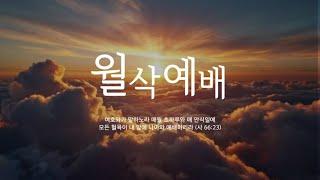 [김포더은혜교회] 5월 1일 월삭예배