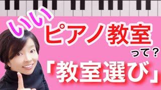 いいピアノ教室とは「教室選び」【こどものピアノ教室】