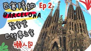 【 西班牙巴賽隆納自助旅遊 ep 2】2022整理 Barcelona Spain 4天3夜自助懶人包攻略｜高第景點介紹 聖家堂、巴特婁之家｜詳細介紹、訂票、交通攻略分享