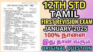 12th std Tamil First Revision Examination January-2025 tomorrowexam Official Original Question Paper