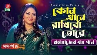 Konkhane Rakhibo Tare | Momotaz-মমতাজ | Manik Dewan | Musical Program | Bangla Song | Banglavision