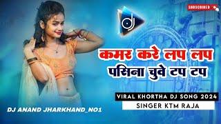 Kamar Kare Lap Lap Pasina Chuve Tap Tap Singer #KTM_RAJA Viral Khortha Dj Song 2024 Dj Sujit Babu D