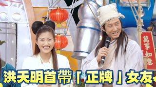 洪天明首帶「正牌」女友！周家蔚節目宣誓主權【鐵甲無敵獎門人】