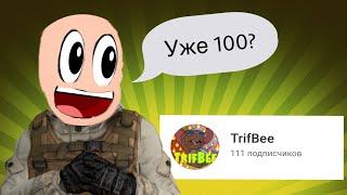 Уже 100?