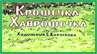 Русская народная сказка "Крошечка-хаврошечка"
