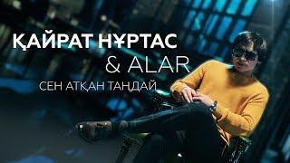 Қайрат Нұртас & ALAR - Сен атқан таңдай