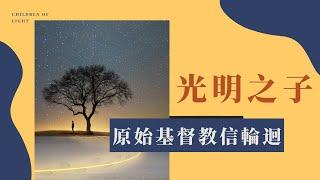 光明之子 | 原始基督教信輪迴 #聖經裡的輪迴 #施洗約翰為以利亞轉世 #艾賽尼派 #聖經刪減輪迴 #死海古卷 #聖經刪減部分