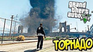 GTA 5 Моды: ТОРНАДО - АПОКАЛИПСИС В GTA 5