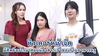 ติวเตอร์หน้าจืด มีสิทธิ์อะไรมาสอนน้องสาวเจ้าของร้านอาหารหรู | We Kids Smile Film