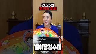 2025년 양띠 운세! 토끼띠 내년에 드디어 대박난다!  / 신점으로 본 2025년 토끼띠 운세 #2025년운세 #토끼띠운세 #대박나는띠 #토끼띠 #운세 #사주 #신점 #사주풀이