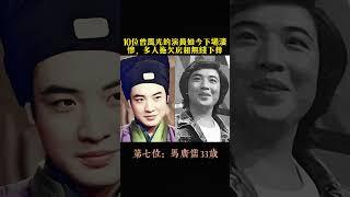 【10位藝人嘅起落人生】曾賺到盆滿缽滿，如今卻落魄至拖欠房租無錢下葬 #娛樂圈 #名人專訪