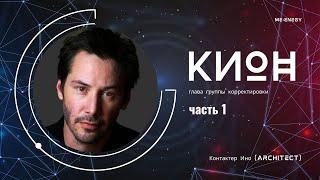 Часть 1. Ки-Он. Контактер Ино (architect)