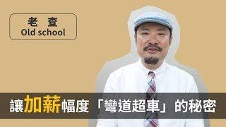 覺得薪水太低加薪太慢嗎？讓加薪幅度有如車神「彎道超車」的關鍵到底是什麼？-【聽大叔的話】#2 | 老查 Old School