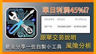 『區塊鍊』跟單交易單日利潤45%!!關於跟單交易的說明、風險分析。最後有自製的一些小工具可以使用!#mexc #跟單 #合約交易 #抹茶帶單