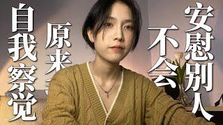 INFJ自我察觉 | 原来我不会安慰别人 INFJ Self-awareness | I don't know how to comfort people 【ENG/CN sub】