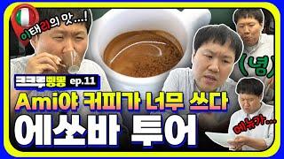 위장주의 서울시 이태리에서 에스프레소 쓰리샷 때리는 김용명ㅣ에스프레소바 투어 [크크루삥뽕 11화]