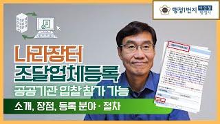 나라장터 등록 장점 조달업체등록 경쟁입찰참가자격 쉽게 이해하기 [행정1번지]