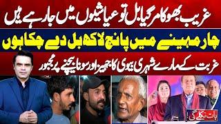 Electricity Hike! Public Emotional Reaction on Govt | Baat Niklay Gi With Fahad Shahbaz