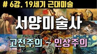 서양 미술사, # 6강. 19세기 근대미술 (고전주의, 낭만주의, 자연주의, 사실주의, 인상주의, 신인상주의, 후기인상주의)