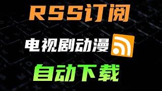 【教程】自动追更，自动下载动漫/电视剧，RSS订阅追番追剧