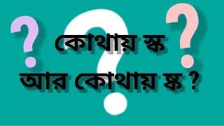 স্ক ও ষ্ক ঠিক কোথায় বসে?