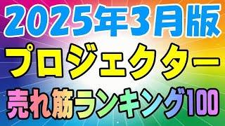 2025年3月最新版！ プロジェクター 売れ筋ランキング100