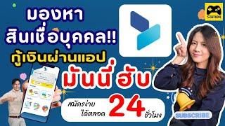 มองหา #สินเชื่อบุคคล วงเงิน 100,000 บาท สมัครง่าย ยื่นกู้ผ่านแอป รอผลไม่นาน!! #moneyhub #มันนี่ฮับ