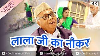 लाला जी का नौकर Lala Ji Ka Naukar | Dev Sharma Lala Ji Ki Comedy (2023) | New Haryanvi Comedy