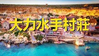 因電影而誕生的村莊，瞬間帶你回到童年，馬耳他大力水手村，Sweet haven，Film Popeye，Malta，The village born from the movie